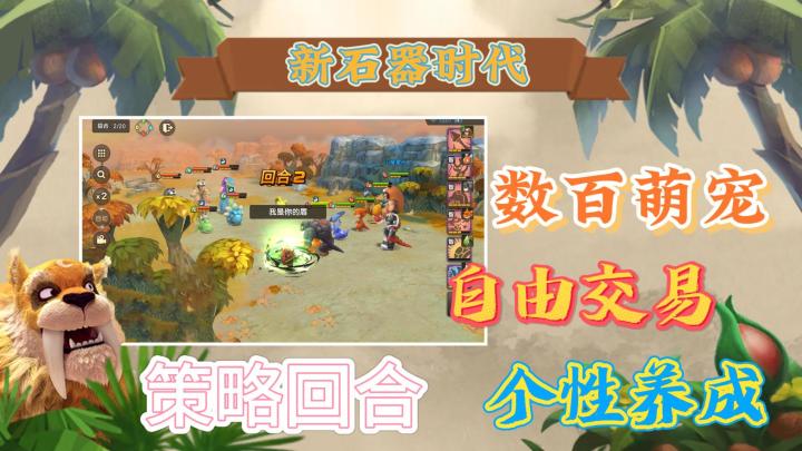 正版石器时代手游，数百萌宠，个性定制，策略回合，自由交易，你喜欢吗截图