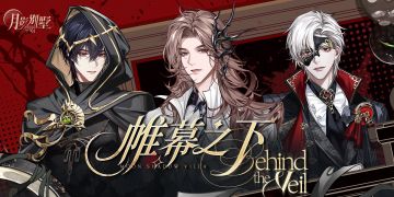 【月影别墅】帷幕之下·主题限定周边情报