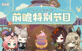 《原神》4.5版本「铓锋锦间裁」前瞻特别节目