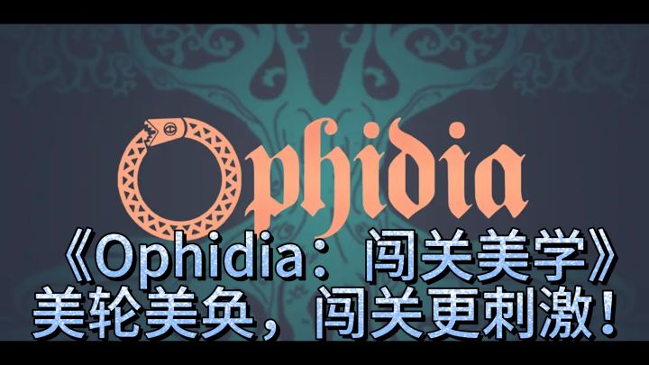 《Ophidia：闯关美学》——美轮美奂，闯关更刺激！截图