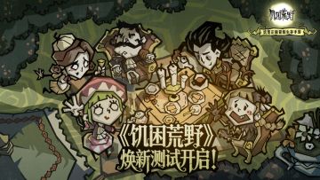《饥困荒野》焕新测试开启！