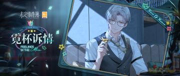 莫弈动态邀请函【杯中霓影】|眸光诉情，杯中霓影