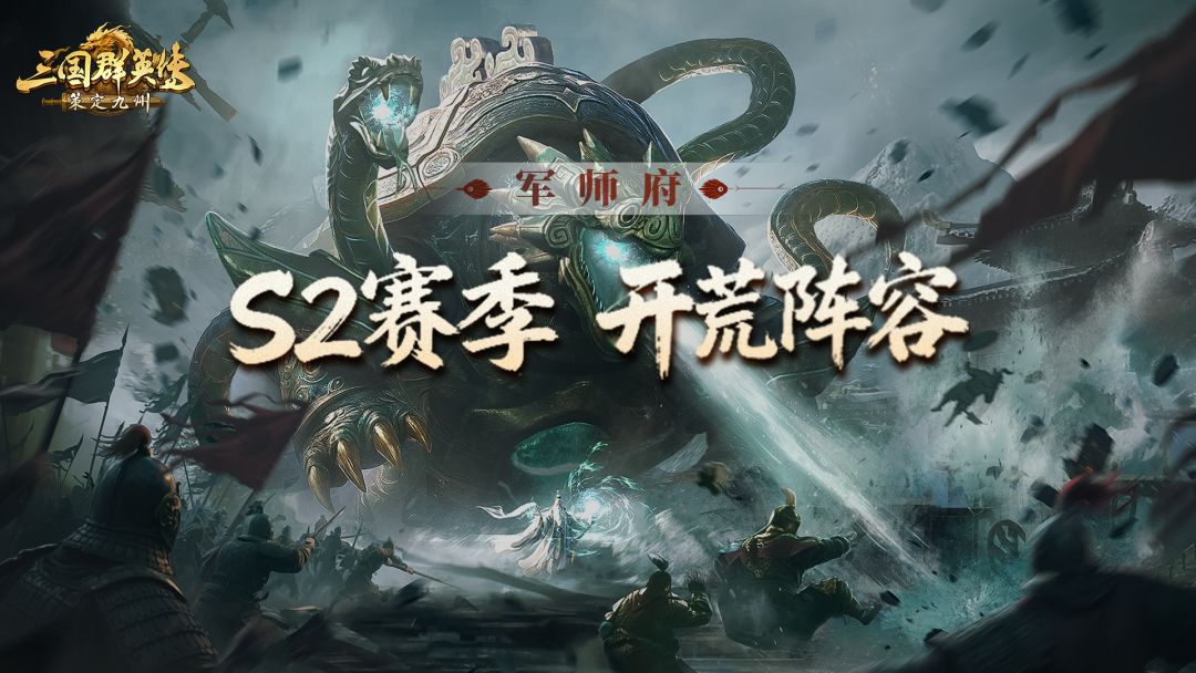 军师府丨S2开荒阵容大盘点！抄作业无痛开荒！截图