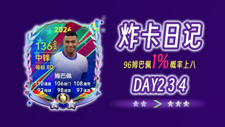 【炸卡日记】96姆巴佩1%概率上八 DAY2 3 4截图
