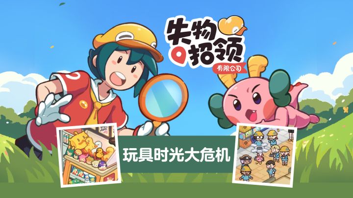 【失物招领有限公司】100%通关实况04-玩具时光大危机截图