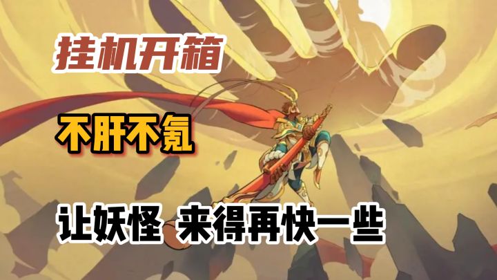 零氪也能爽的放置挂机游戏,轻松开箱拿福利截图