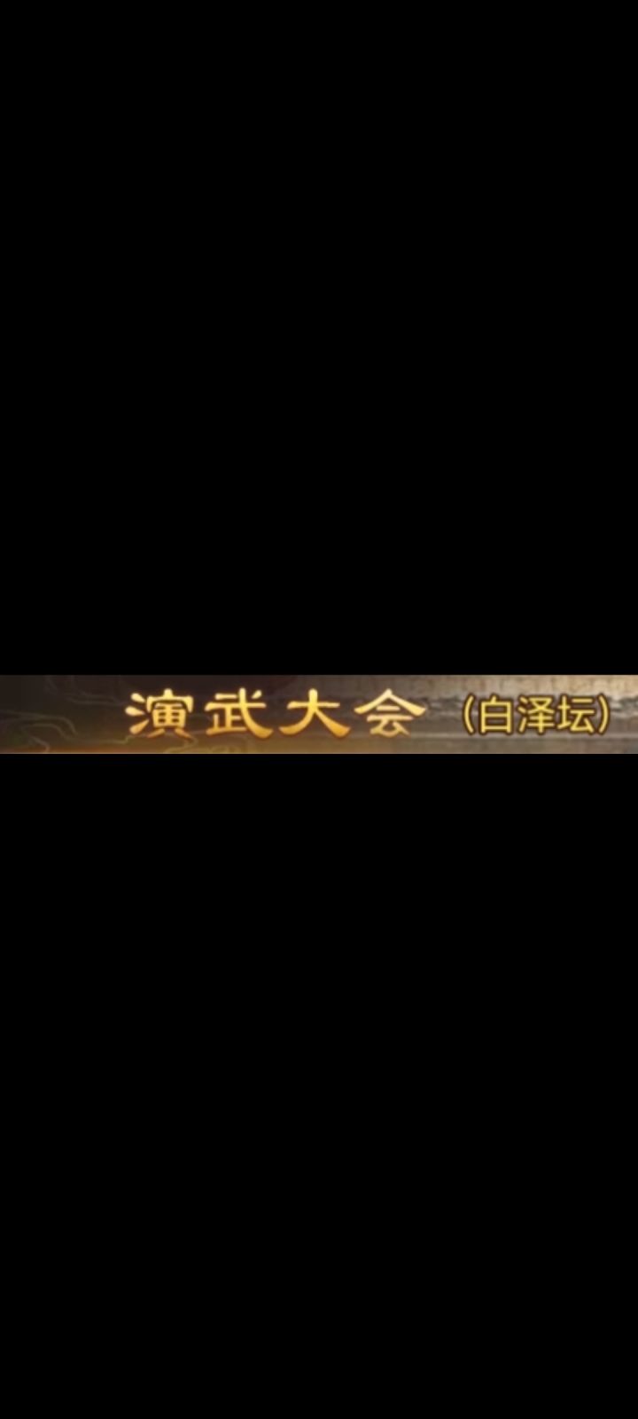 零氪党4-3通关录屏(白泽坛)截图