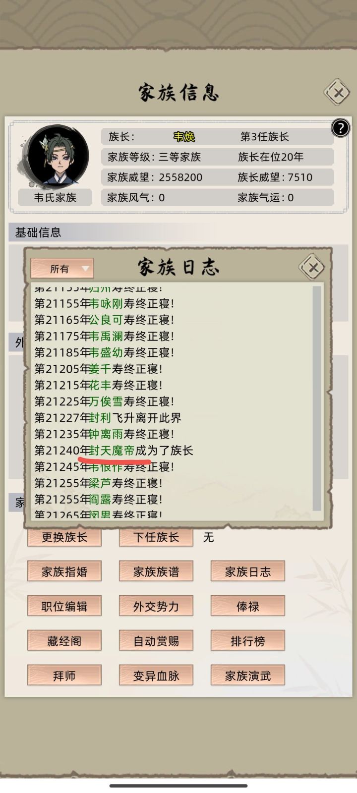 族长突然没了!也家族日志也没有信息截图