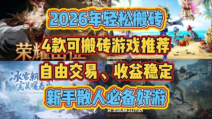 2026年轻松搬砖：4款可搬砖游戏推荐，自由交易+收益稳定！截图