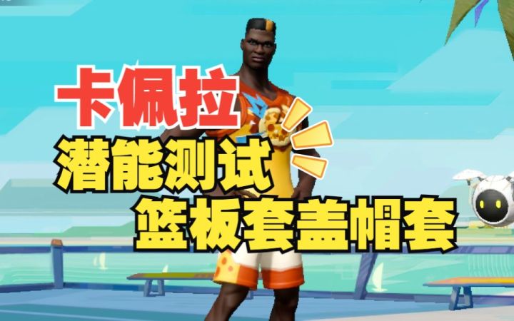 数据测试:卡佩拉篮板套盖帽套潜能测试截图