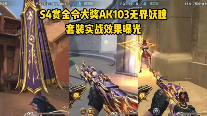AK103无界妖瞳套装实战效果曝光,能一枪头?截图