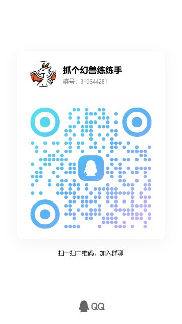抓个幻兽练练手，官方Q群