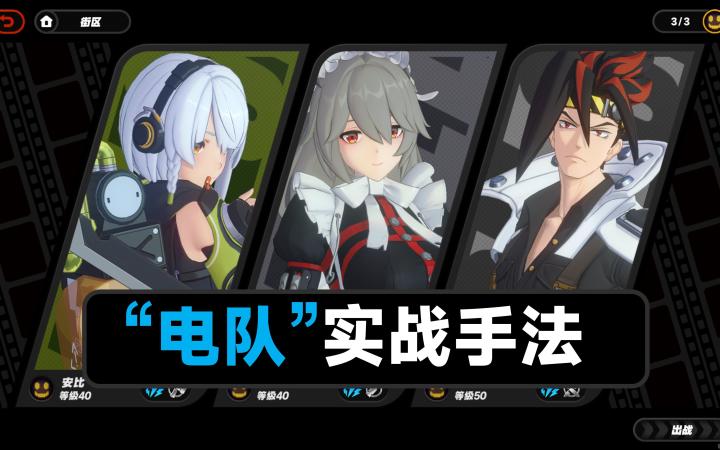 【1.0攻略征集】平民电队实战手法讲解,安比,安东,丽娜截图