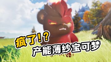堆料狂魔！这款开放世界捉宠游戏产能薄纱宝可梦