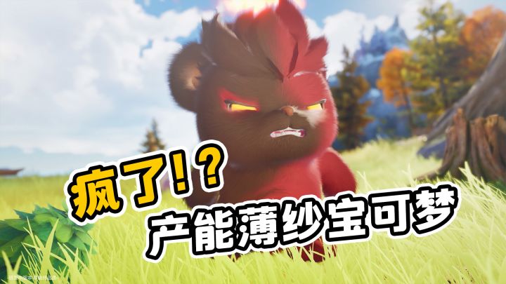 堆料狂魔!这款开放世界捉宠游戏产能薄纱宝可梦截图