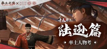 【率土之滨x北京大学历史学系】《率土人物考：陆逊篇》