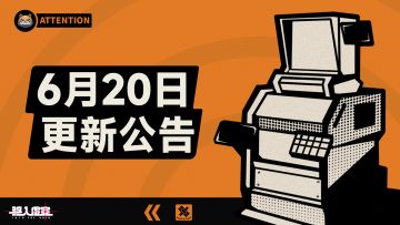 虚空公告 | 6月20日维护&更新公告