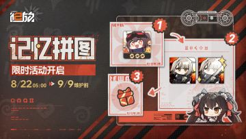 限时活动【记忆拼图】现已开启！