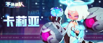 【版本更新】高级人工智能“卡莉亚”闪亮登场！