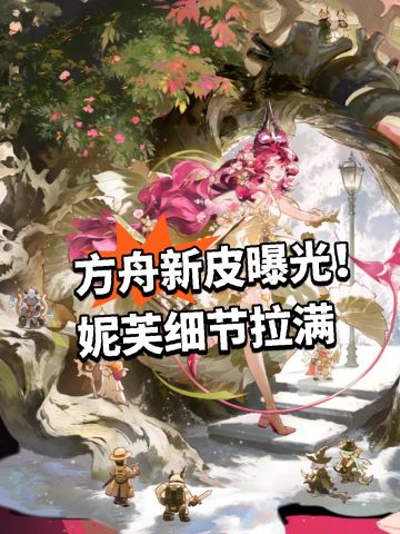 方舟新皮曝光！妮芙细节拉满