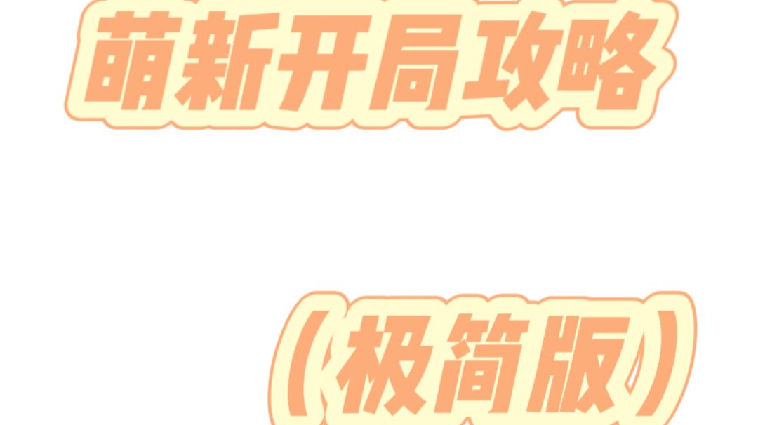 一个从进游戏开始的攻略（真的极简版）截图