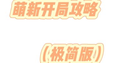 一个从进游戏开始的攻略（真的极简版）