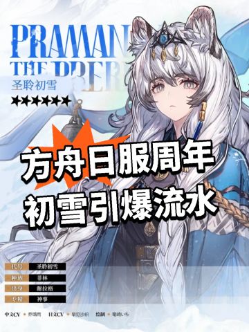 方舟日服周年 初雪引爆流水！
