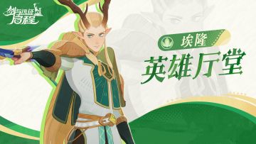 英雄厅堂丨薄暮丛林未来的领导者，凛风之刃——埃隆