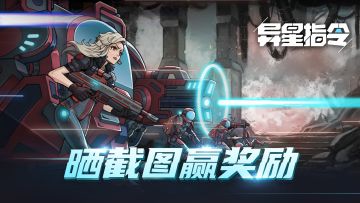 【活动】晒《异星指令》序章通关截图赢京东卡！