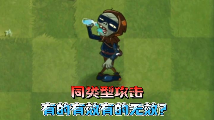 pvz:为何相同类型攻击,有的能,有的却不能伤害隐身盗贼?截图