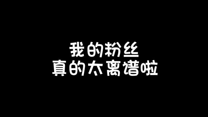 蜜糖迷你世界:我的粉丝真的太离谱啦!截图