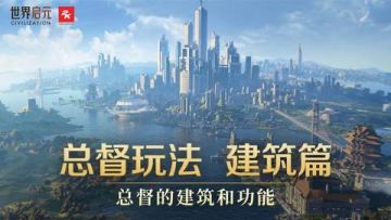 第二纪元前瞻 | 总督玩法-建筑篇