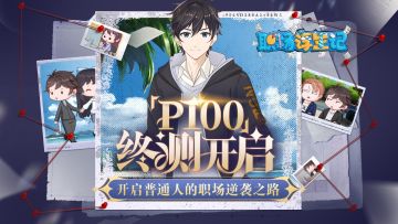 《职场浮生记》「P100终测」FAQ&BUG建议反馈帖