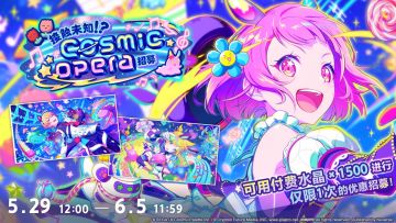 即将举办「接触未知？！cosmic opera招募」