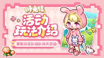 时光情报|冒险远征队组队闯关玩法介绍