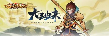 《西游伏魔记》5.17维护公告