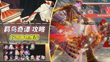 【V2.0攻略】羁鸟奇谭太难了？无需DOT队！这些角色也能玩