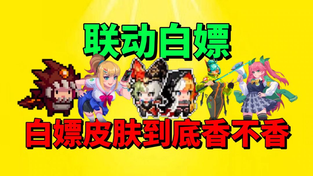 【元气骑士】“白嫖”皮肤到底香不香？截图