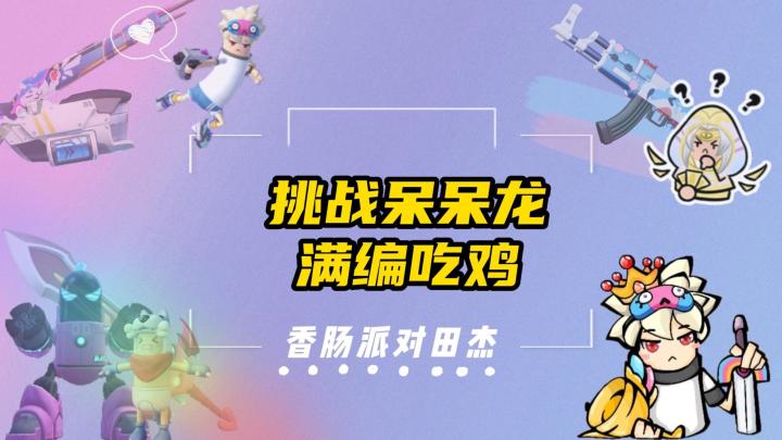 香肠派对田杰：挑战呆呆龙满编吃鸡截图