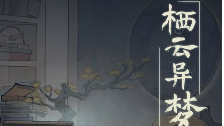 栖云异梦（谜境版）：第二章攻略（下）截图