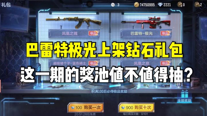 巴雷特极光上架钻石礼包,这一期的奖池值不值得抽?截图