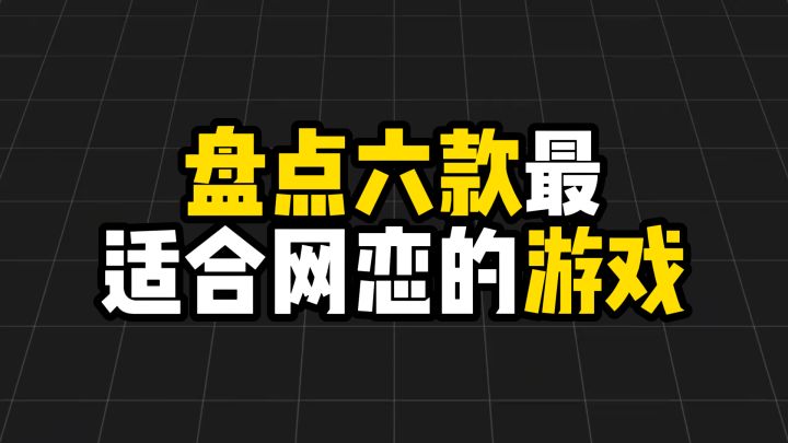 盘点六款最适合网恋的游戏截图