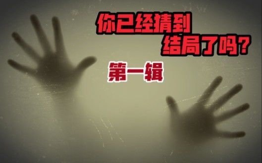 国产佳作！细思极恐，头皮发麻，炎炎夏日来玩个海龟汤清凉一下～截图