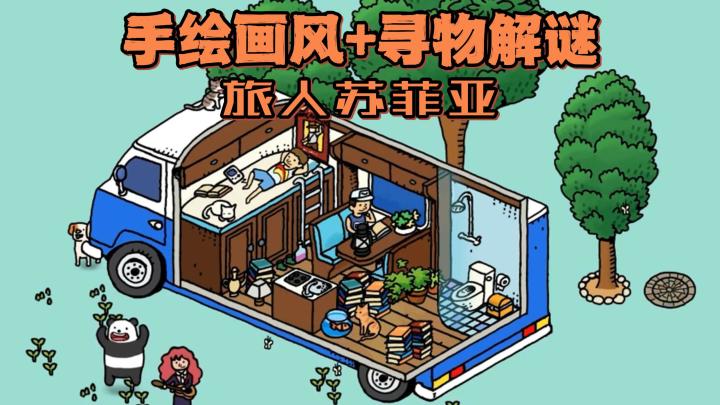 （手绘+寻物）跟随旅人苏菲亚，开启治愈的寻物解谜冒险吧！截图