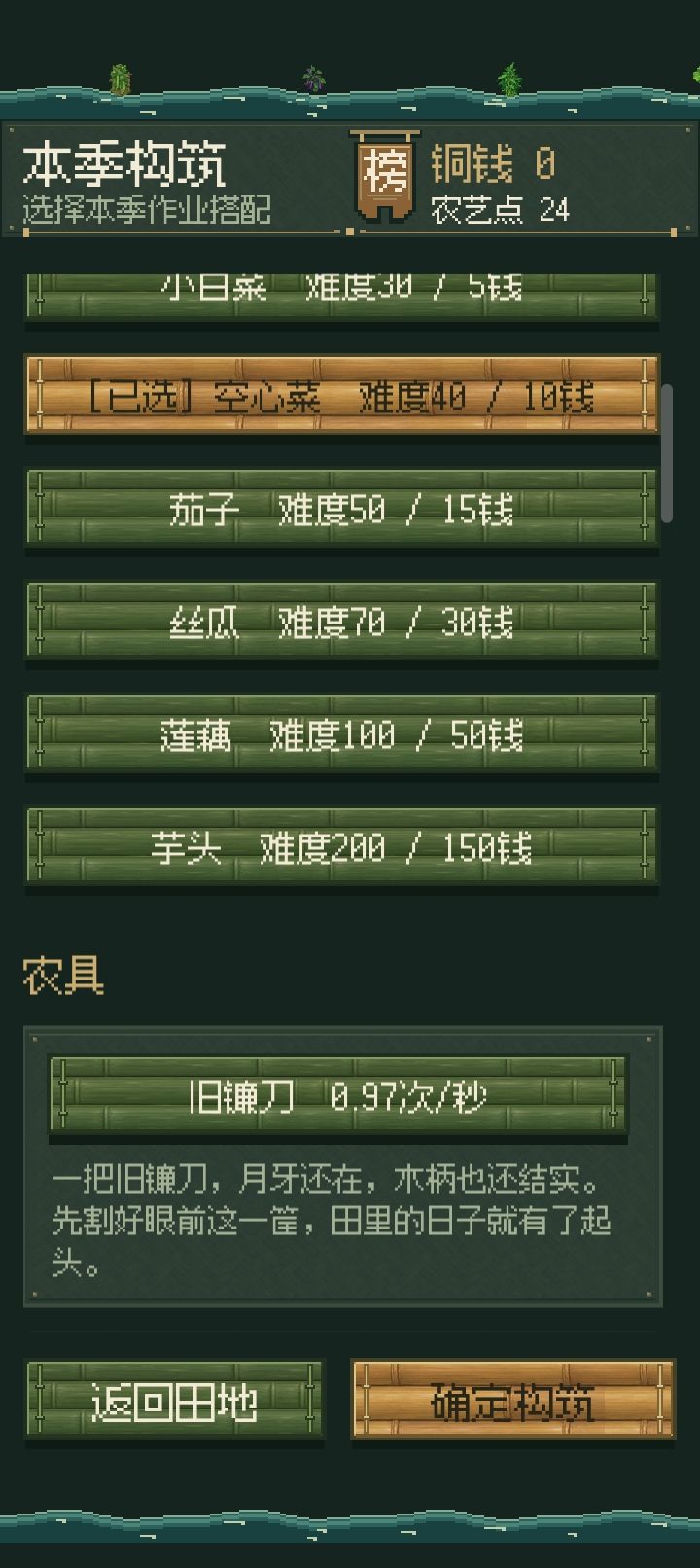 基本上半个小时就能通关了，第一轮过后先点空心菜，给这个解锁了之后，点个飞镰，农艺点溪湾轮回一次是3个，竹篱一次5个，荷塘一次7个，四时一次12个，空心菜飞镰抢先窗口都解锁之后，在竹篱解锁摘后补苗和滚筒快收机，然后轮回优先点开经济跟抢先窗口，基本上两三回合就能全部点满能力，一个轮回截图