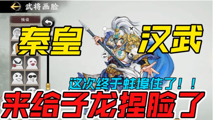 ［秦皇汉武］快来给子龙捏脸了截图