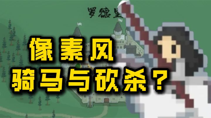 像素骑砍？可指挥像素千万大军~~可玩性拉满！！截图