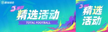 球会情报站丨痛快不止步，三周年狂欢盛典福利来袭！