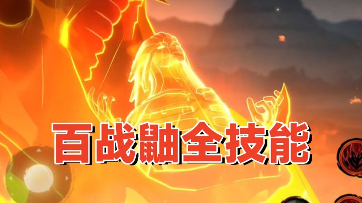 百战鼬全技能分析:三套普攻三个技能联动,奥义完成体须佐能乎截图