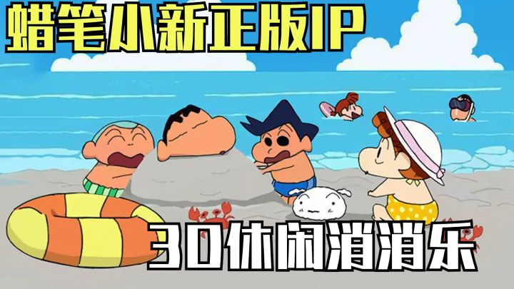 蜡笔小新正版IP消消乐!!!截图